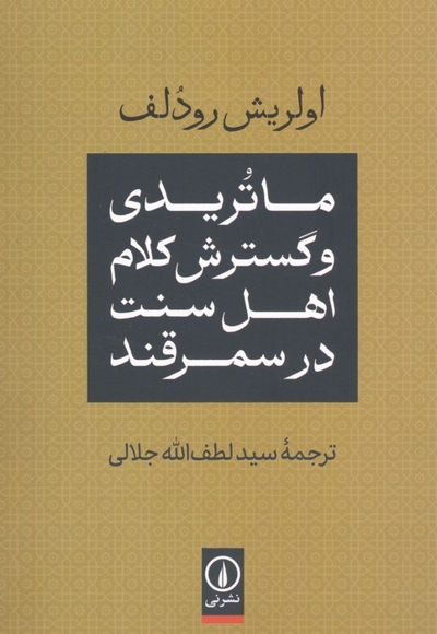 ماتریدی وگسترش کلام اهل سنت در سمرقند